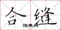 黃華生合縫楷書怎么寫