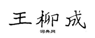 袁強王柳成楷書個性簽名怎么寫