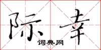 黃華生際幸楷書怎么寫