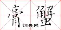 黃華生膏蟹楷書怎么寫