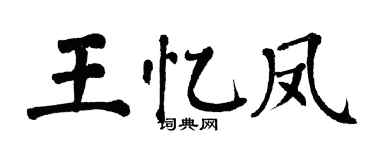 翁闓運王憶鳳楷書個性簽名怎么寫