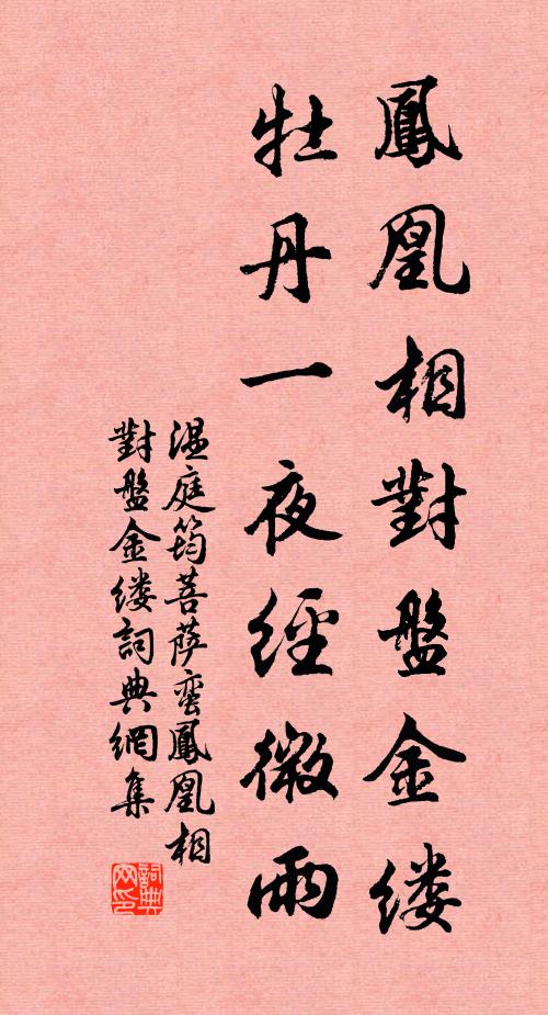 崑山瑞玉題真篆，閬苑蟠桃刻印文 詩詞名句