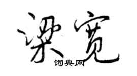 曾慶福梁寬行書個性簽名怎么寫