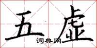 丁謙五虛楷書怎么寫