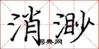 龐中華消渺楷書怎么寫