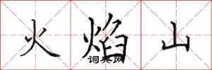 田英章火焰山楷書怎么寫