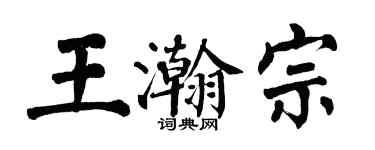 翁闓運王瀚宗楷書個性簽名怎么寫