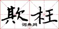 周炳元欺枉楷書怎么寫