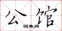 黃華生公館楷書怎么寫