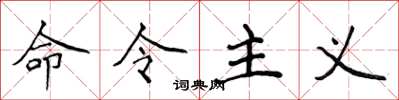 侯登峰命令主義楷書怎么寫