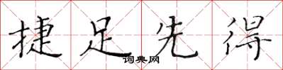 黃華生捷足先得楷書怎么寫