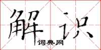 黃華生解識楷書怎么寫