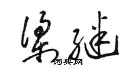 駱恆光梁繼草書個性簽名怎么寫