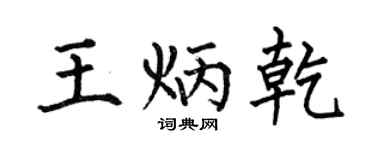 何伯昌王炳乾楷書個性簽名怎么寫