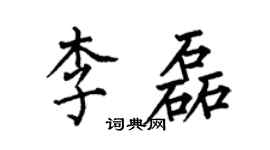 何伯昌李磊楷書個性簽名怎么寫