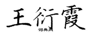 丁謙王衍霞楷書個性簽名怎么寫