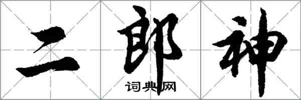 胡問遂二郎神行書怎么寫