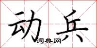 荊霄鵬動兵楷書怎么寫