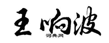 胡問遂王響波行書個性簽名怎么寫