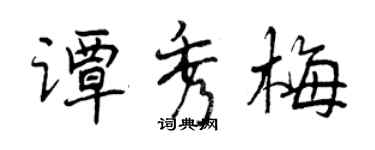 曾慶福譚秀梅行書個性簽名怎么寫