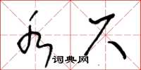 王冬齡水尺草書怎么寫