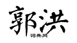 翁闓運郭洪楷書個性簽名怎么寫