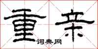 柯春海重親隸書怎么寫