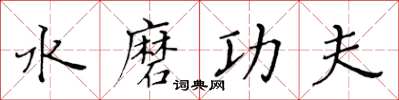 黃華生水磨功夫楷書怎么寫