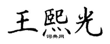 丁謙王熙光楷書個性簽名怎么寫