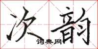 駱恆光次韻楷書怎么寫