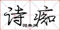 龐中華詩痴行書怎么寫