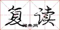 龐中華復讀行書怎么寫