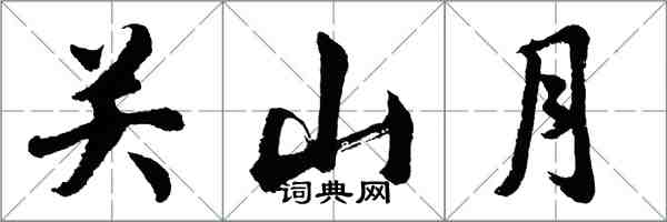 胡問遂關山月行書怎么寫