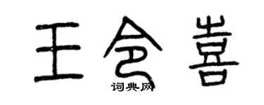 曾慶福王令喜篆書個性簽名怎么寫