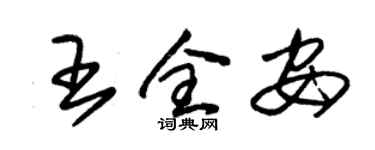 朱錫榮王全安草書個性簽名怎么寫