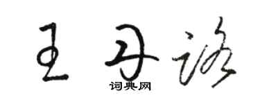 駱恆光王丹路草書個性簽名怎么寫