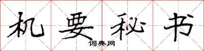 袁強機要秘書楷書怎么寫