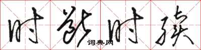 駱恆光時斷時續草書怎么寫