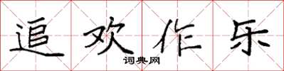 袁強追歡作樂楷書怎么寫