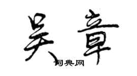 曾慶福吳章行書個性簽名怎么寫