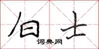 侯登峰白士楷書怎么寫