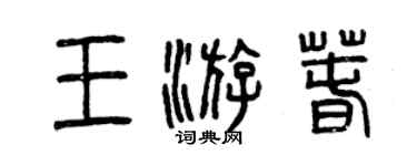 曾慶福王遊春篆書個性簽名怎么寫