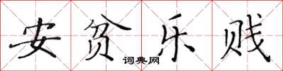 黃華生安貧樂賤楷書怎么寫