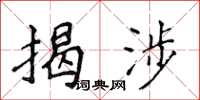 侯登峰揭涉楷書怎么寫