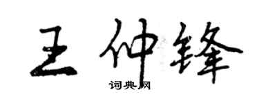 曾慶福王仲鋒行書個性簽名怎么寫