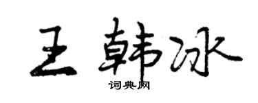 曾慶福王韓冰行書個性簽名怎么寫