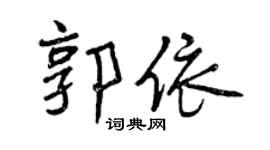 曾慶福郭依行書個性簽名怎么寫