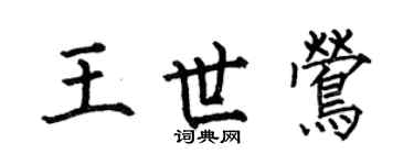 何伯昌王世鶯楷書個性簽名怎么寫