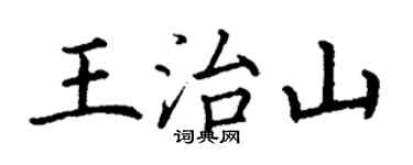 丁謙王治山楷書個性簽名怎么寫