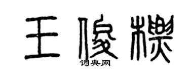 曾慶福王俊標篆書個性簽名怎么寫